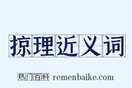 掠理近义词是什么意思的图片